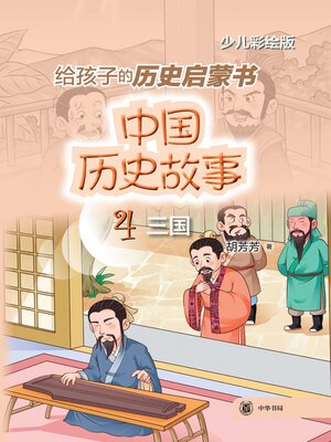 cover image of 中国历史故事 (三国)
